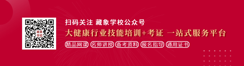 欧美男女日比日的出水想学中医康复理疗师，哪里培训比较专业？好找工作吗？